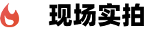 現(xiàn)場實(shí)拍視頻